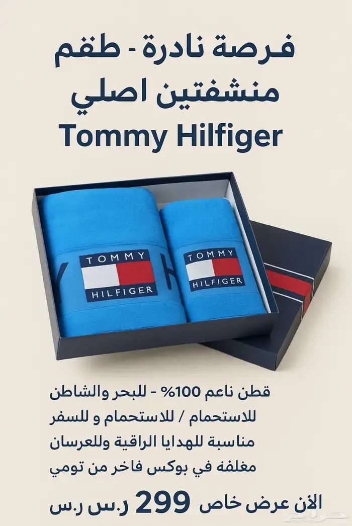 طقم منشفتين قطن فخمة من تومي 1