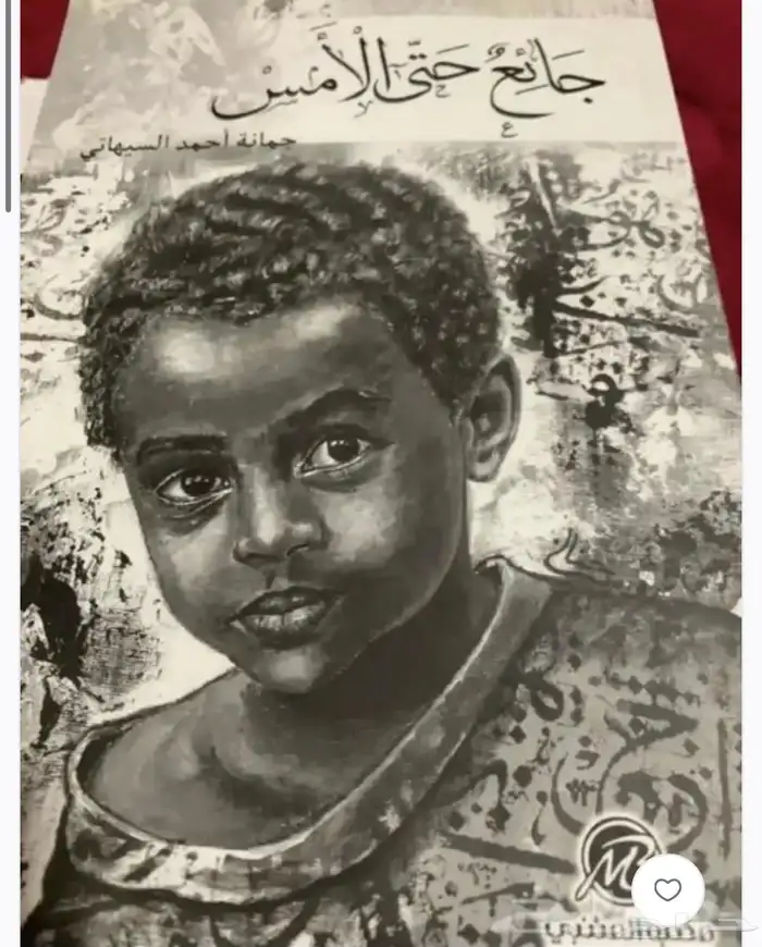 رواية جائع حتى الأمس 0