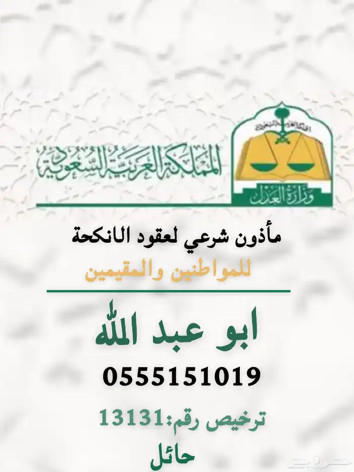 مأذون شرعي حائل معتمد 0