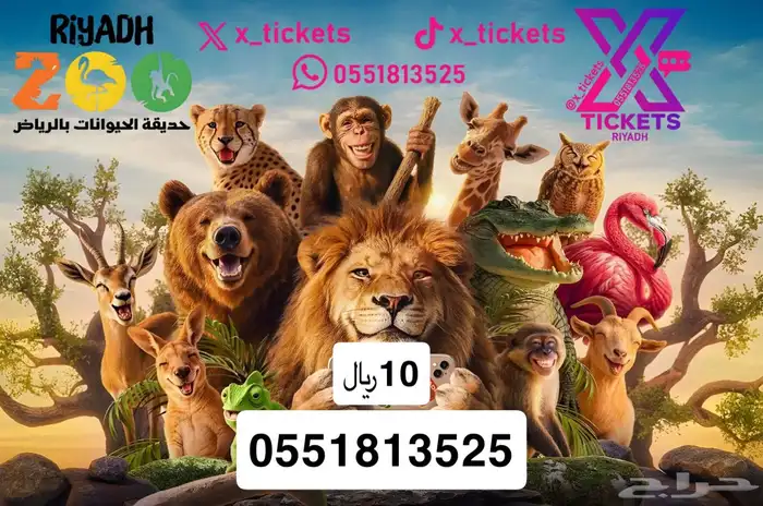 حديقة الحيوانات 10ريال 0