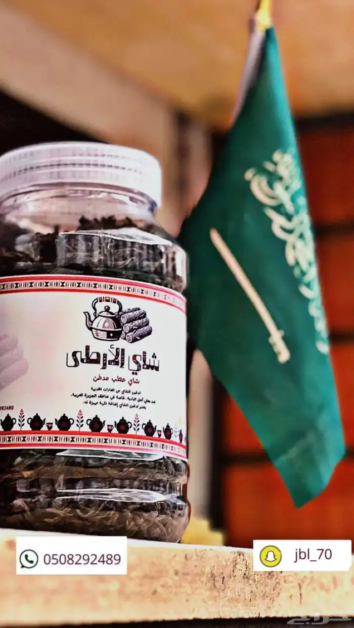 شاي مدخن بالارطى كميات محدوده 0