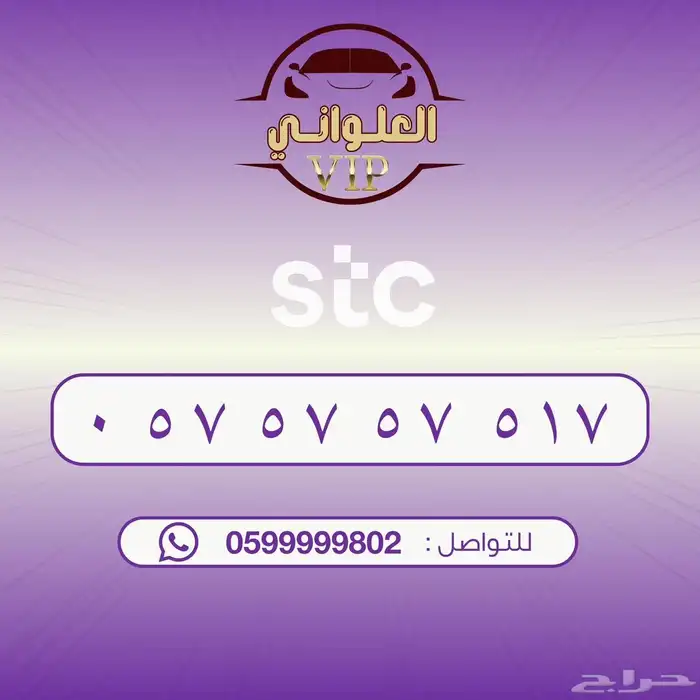 رقم STC للبيع 0