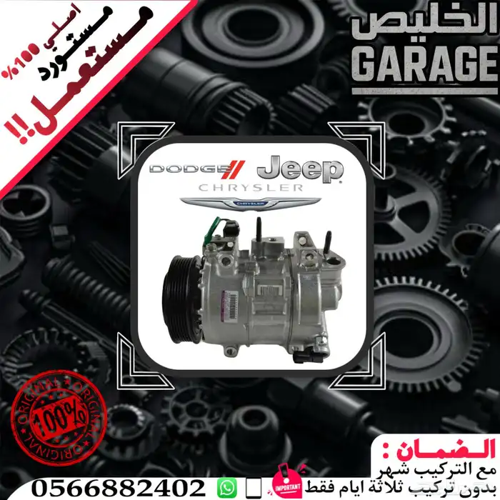 مكاين وجيرات وكمبروسر مستورد -كهربائي ومكيفات وبرمجه- اقساط 6