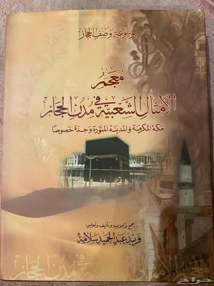 كتاب التطور التاريخي  للأسرة في الحجاز 2