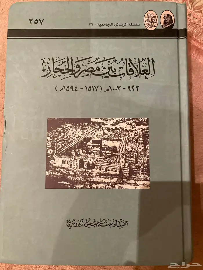 كتاب التطور التاريخي  للأسرة في الحجاز 1