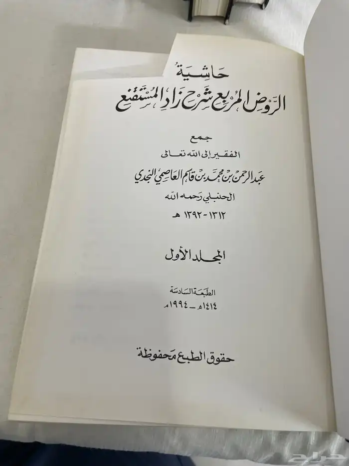 كتاب حاشية الروض المربع شرح زاد المستقنع 6