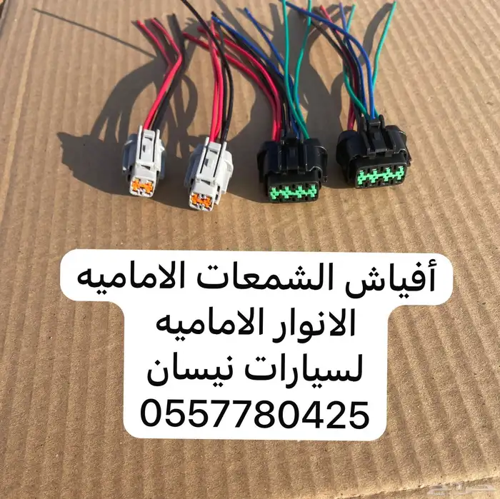 أفياش شمعات لسيارات نيسان الانوار الاماميه 0