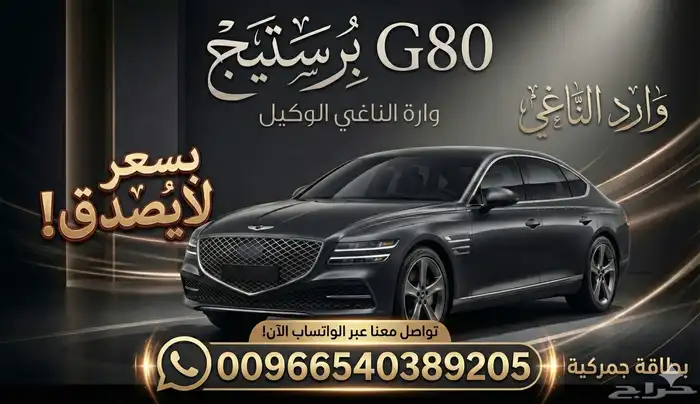 جينيسيس G80 موديل 2026 برستيج بطاقة جمركية 3