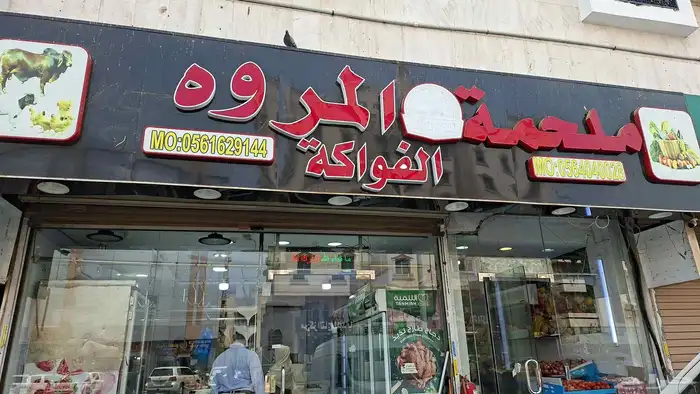 لحوم غنم بقر دجاج طازج 1