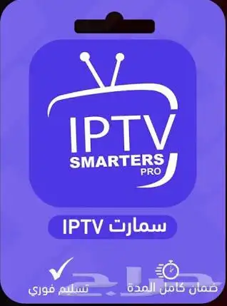 اقوى إشتراك IP TV بث قنوات مباريات افلام مسلسلات IPTV 0