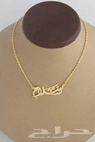 قلادة باسمك واسم من تحب مطلي بالذهب 2