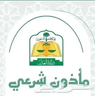 مأذون شرعي 0