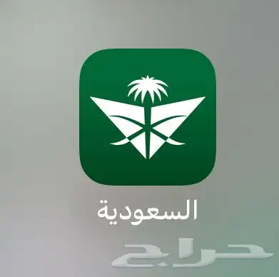 تذكره طيران خطوط سعوديه مفتوحه تسافر عليها اي وقت 0