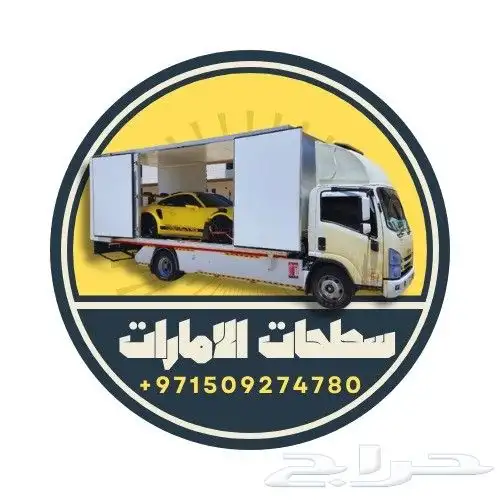 سطحة للنقل السيارات من السعودية إلى الإمارات وبالعكس 0