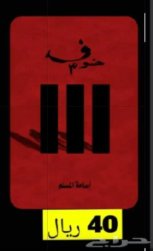 كتاب كتب رواية روايات أسامه المسلم 0