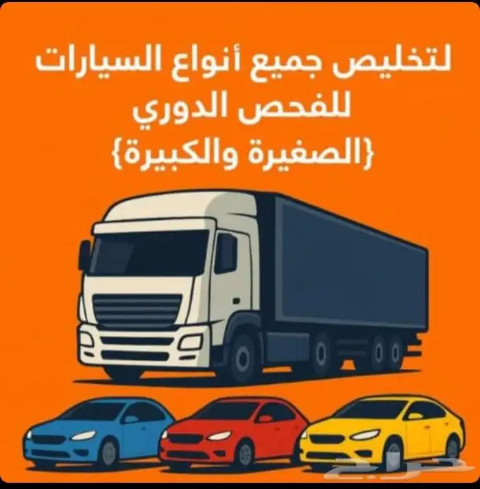 فحص دوري وتخليص جميع انواع السيارات كبيره وصغيره 0