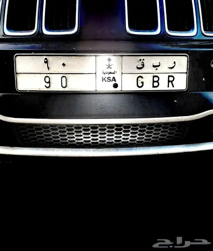 لوحة مميزة ر ب ق 90 - GBR 90 1