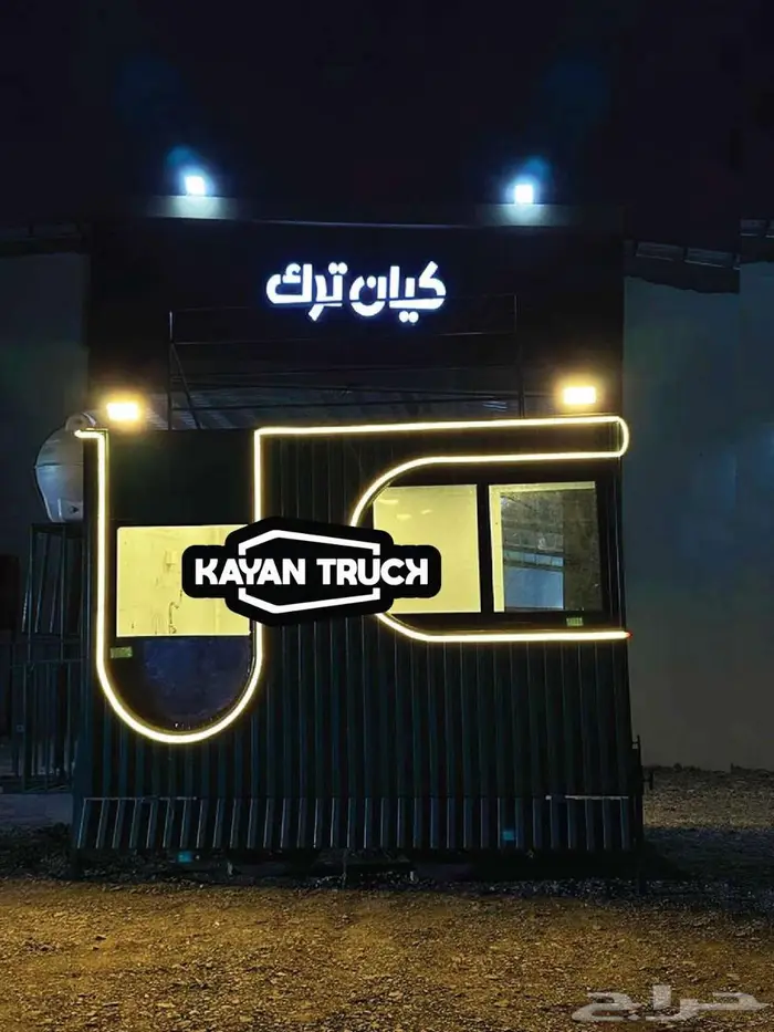 فود تراك يبدأ من 11000 ريال 2