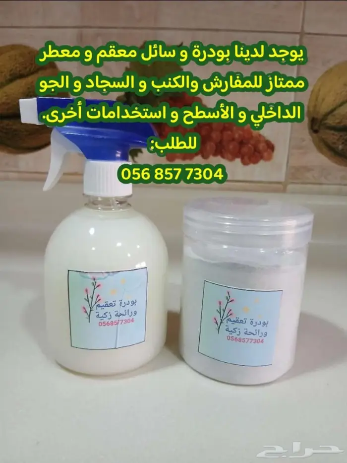 بودرة و سائل بخاخ تعقيم ونظافة و عطر للأماكن 0