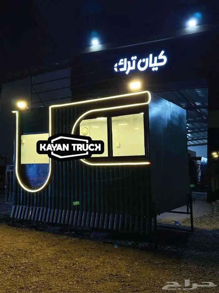 فود تراك يبدأ من 11000 ريال 1