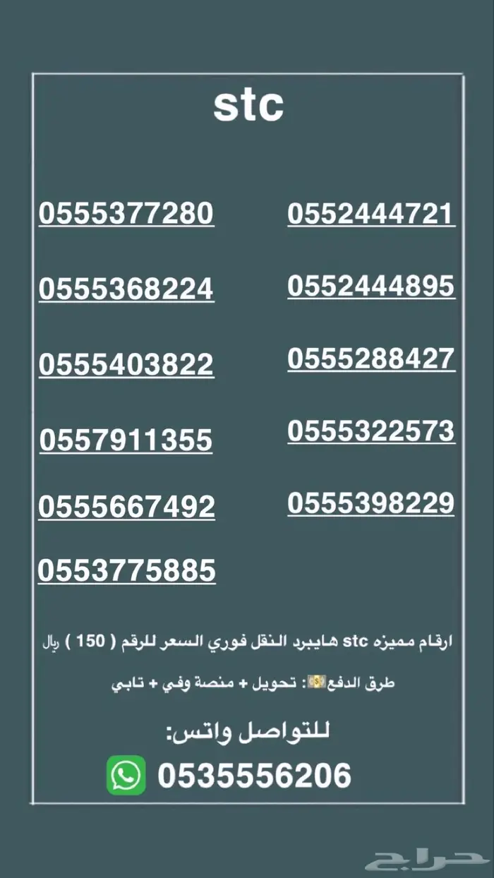 ارقام مميزه stc النقل فوري التواصل واتس 0