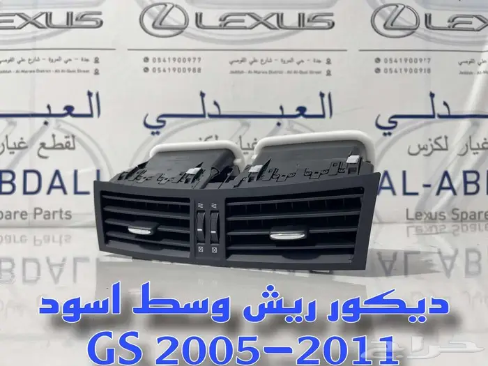 ديكور ريش مكيف وسط اسود تجاري لكزس LEXUS GS 2005-2011 0