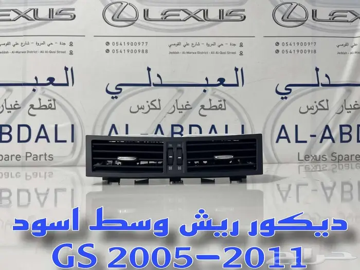 ديكور ريش مكيف وسط اسود تجاري لكزس LEXUS GS 2005-2011 1