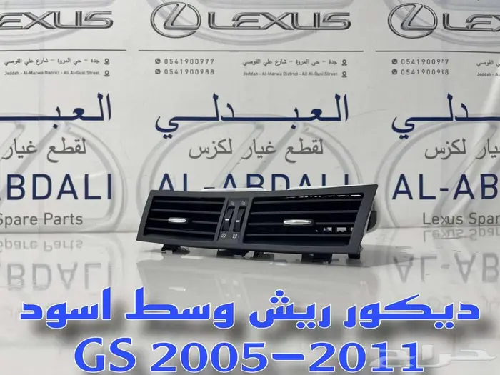 ديكور ريش مكيف وسط اسود تجاري لكزس LEXUS GS 2005-2011 2