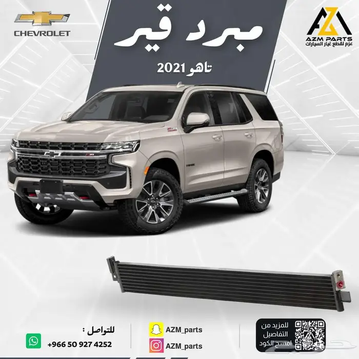 مبرد قير تاهو 2021-2022-2023-2024 0