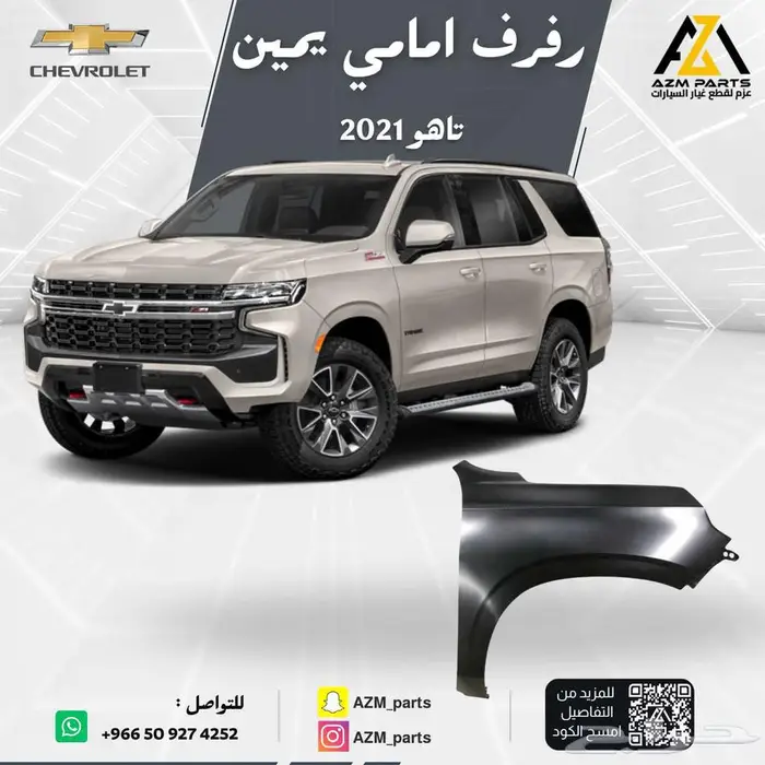 عظمة رفرف(يمين-يسار) تاهو 2021-2022-2023-2024 1