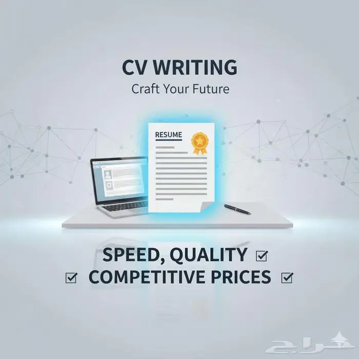 كاتب سيرة ذاتية (CV) احترافية   تصميم سيرة ذاتية جذابة 0
