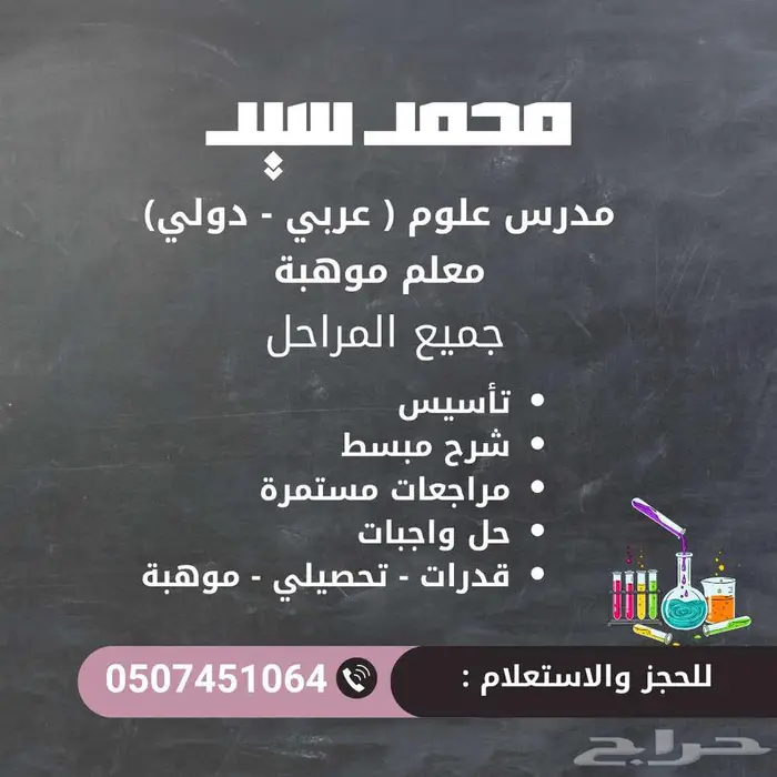 معلم علوم (تأسيس - تحصيلي - قدرات - موهبة ) الهفوف - الأحساء 0