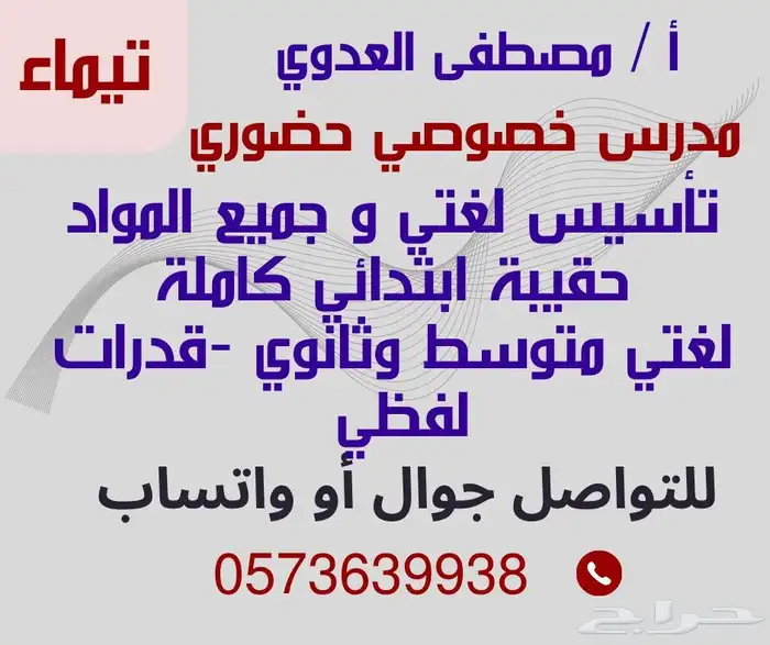 مدرس خصوصي حضوري بتيماء 0