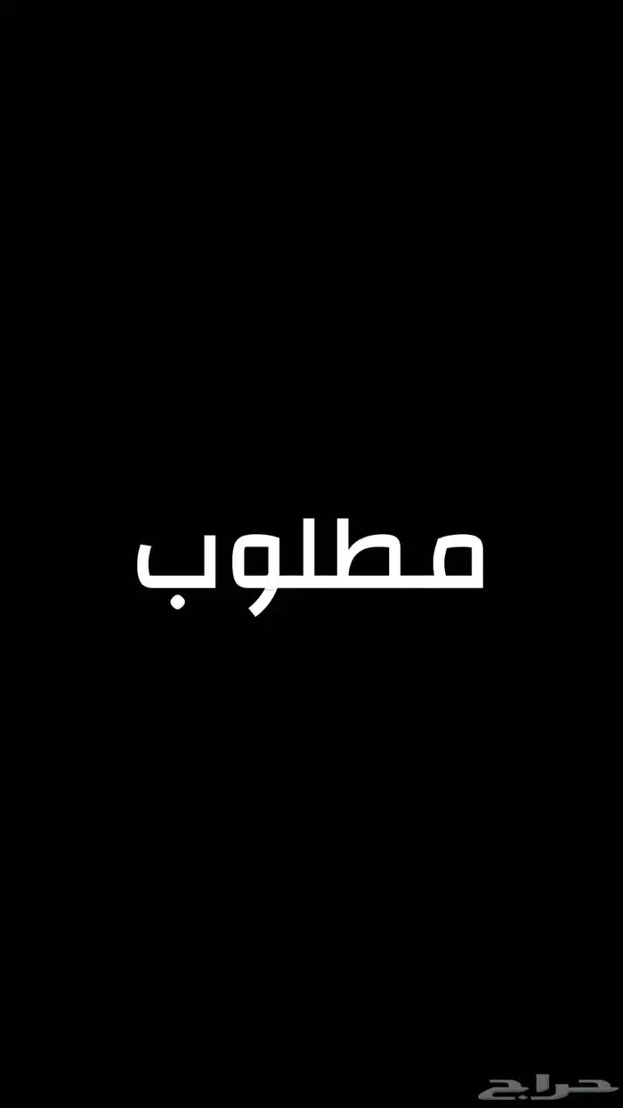 مطلوب شقة عزاب غرفة وصالة بغرب الرياض 0
