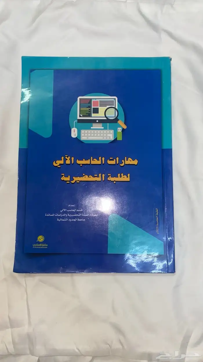 للسنة التحضيرية كتاب مهارات الحاسب الالي للبيع 0