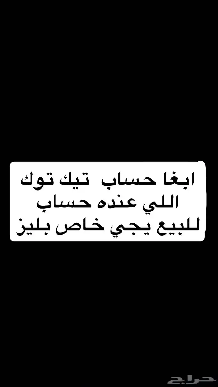 ابغا حساب تيك توك للبيع مين عنده 1