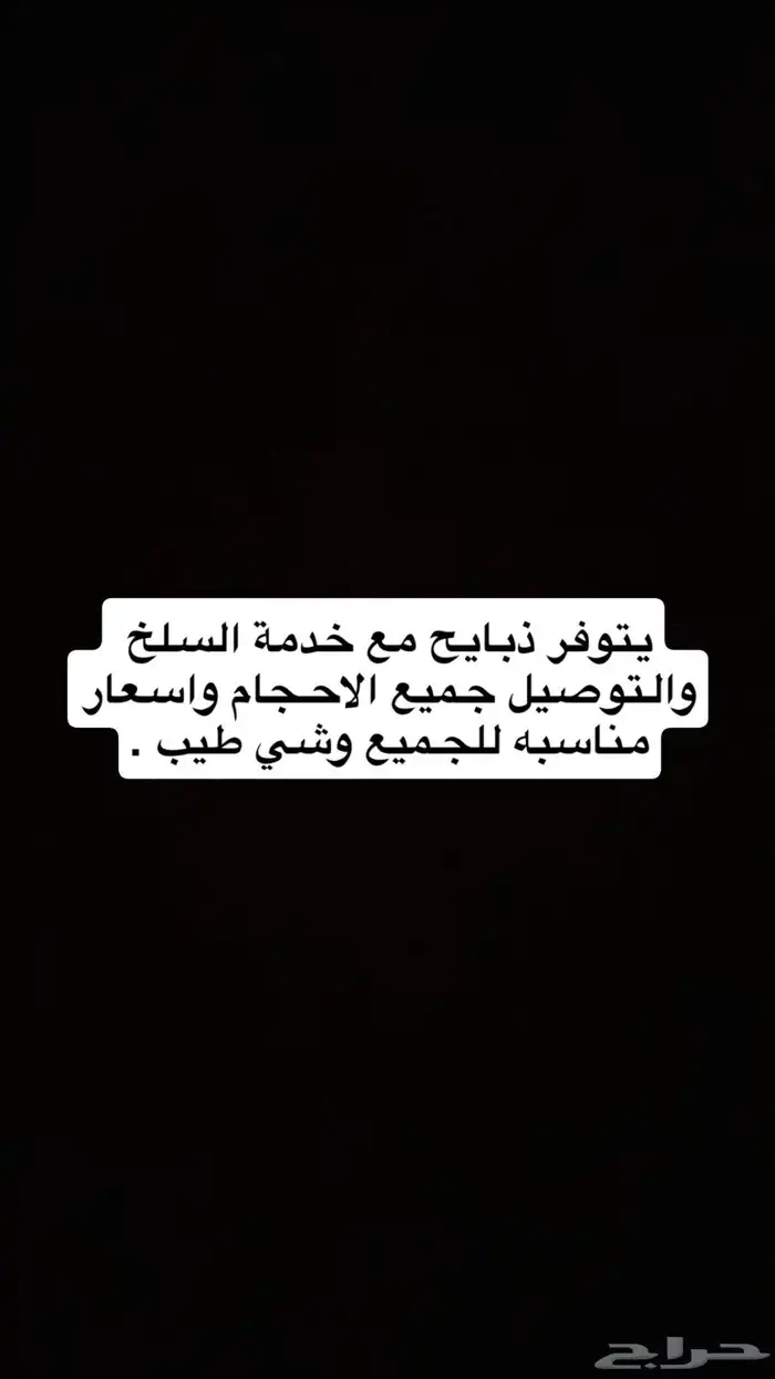 ذبايح مع السلخ والتوصيل وادي بن هشبل ومجاوره 0