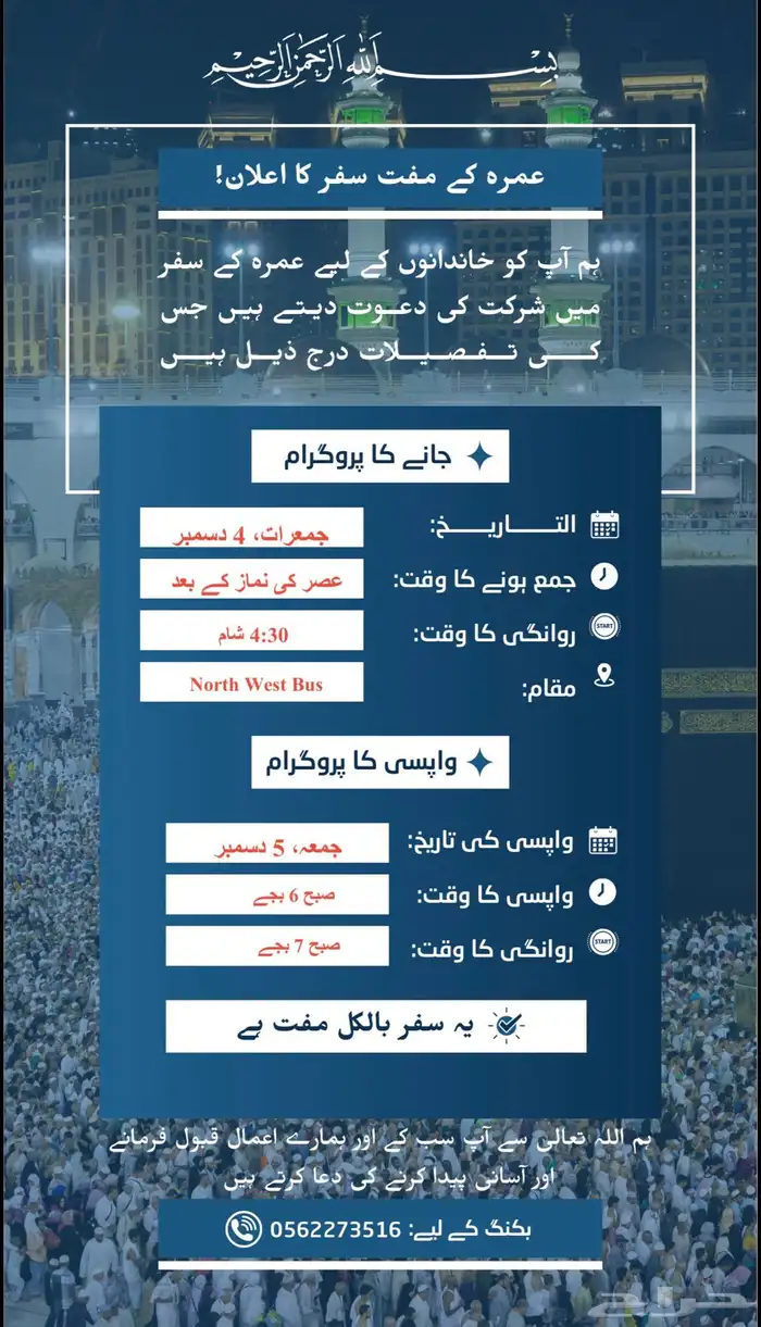 رحلة عمرة الخميس 4 ديمسبر 2