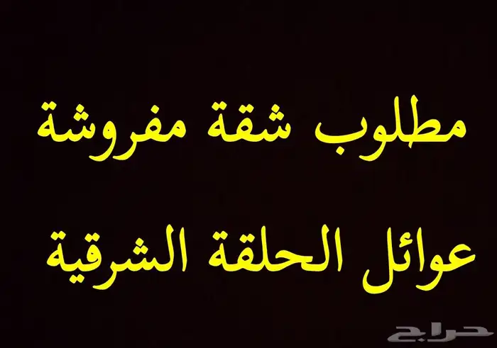 مطلوب شقة الحلقة الشرقية فقط 0