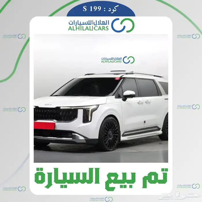 كود S 199 كيا كرنفال 7 مقاعد 2023 0