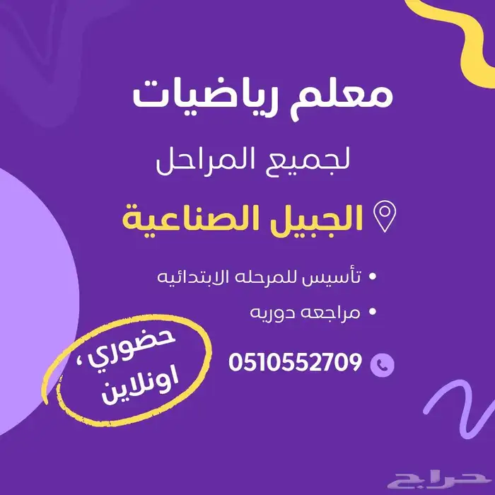 مدرس رياضيات وتأسيس بالجبيل الصناعية 0