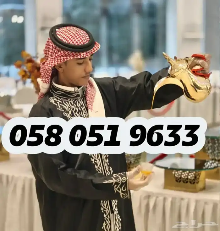 قهوجي وصبابين ومضيف 0