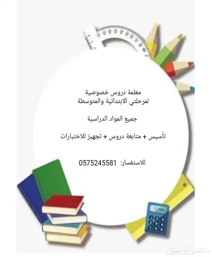 معلمة تدريس خصوصي لمرحلتي الابتدائية والمتوسطة 0