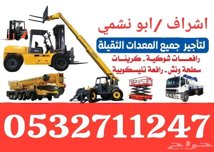 معدات ثقيله رافعات كرينات جميع المعدات 0