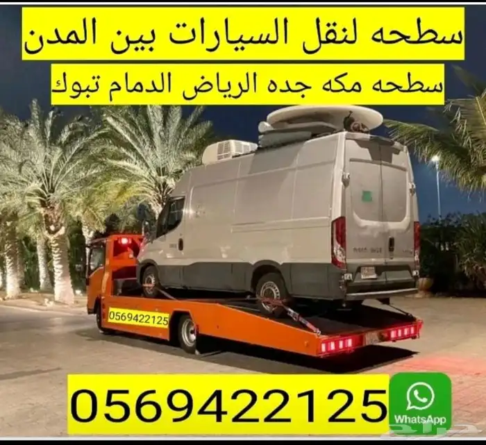 سطحة جدة مكة الرياض الدمام القصيم المدينة تبوك أفضل الأسعار 0