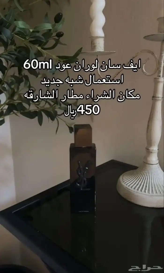 عطر ايف سان لوران 0