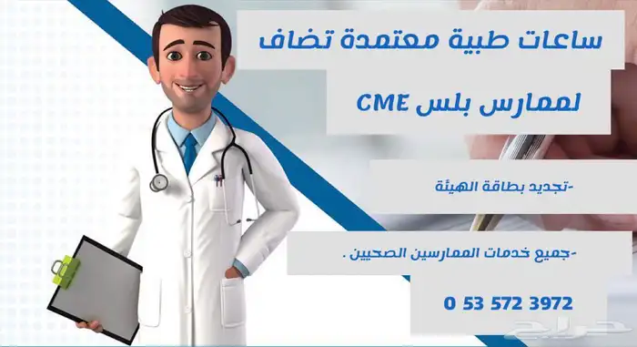 ساعات ممارس بلس CME 0