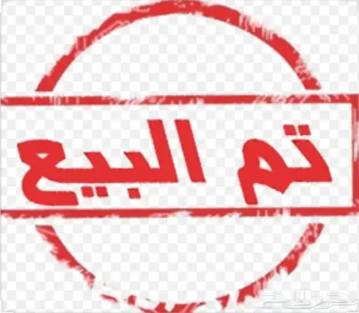 تم البيع الله يبارك للمشتري 0