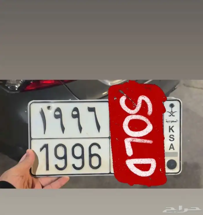 1996 لوحه ميلاد ومديل سياره خصوصي 0
