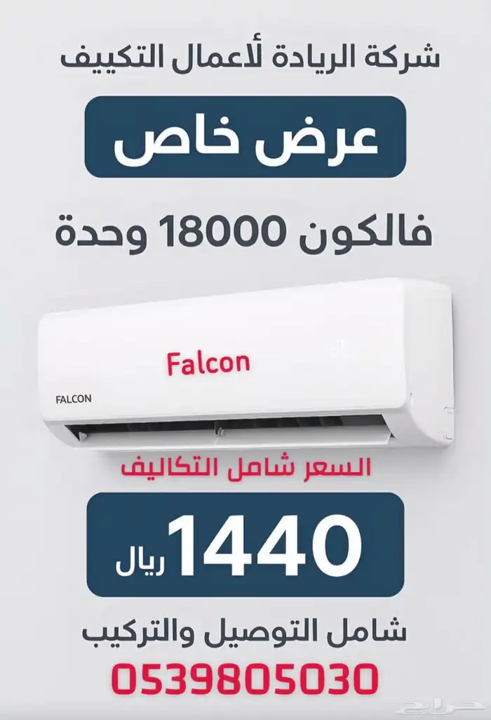 عرض خاص مكيف جديد فالكون 18000 وحده 0